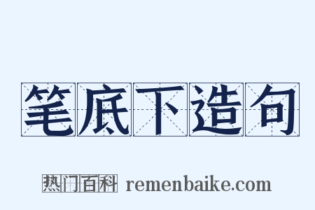 笔底下造句是什么意思的图片